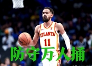 ac米兰体育官网-老鹰主场大胜骑士！特雷-杨砍下35+10带队取得连胜