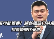 米兰体育官方网站-瑞士男篮遭遇困难，未能晋级