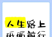 米兰体育网页版-砥砺前行球队吸取失败经验砥砺向前的简单介绍