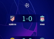 米兰真人-多特蒙德横扫曼联，萨拉赫带队取胜