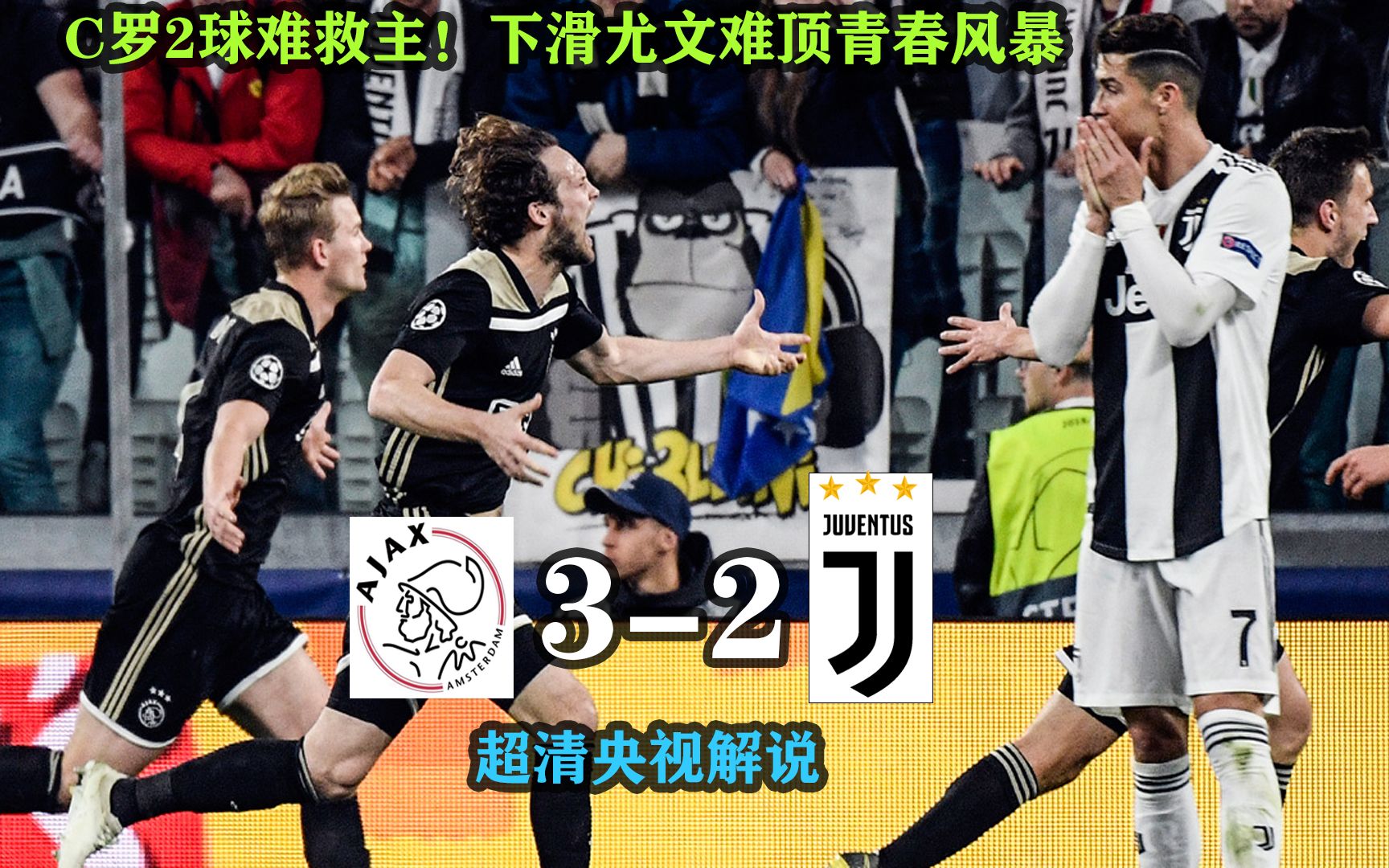 尤文图斯豪取淘汰赛资格，C罗再次一人踢翻对方的简单介绍