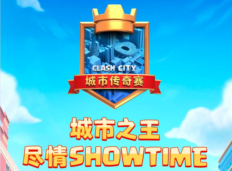 战舰凯尔特站起，争夺四大城市之王