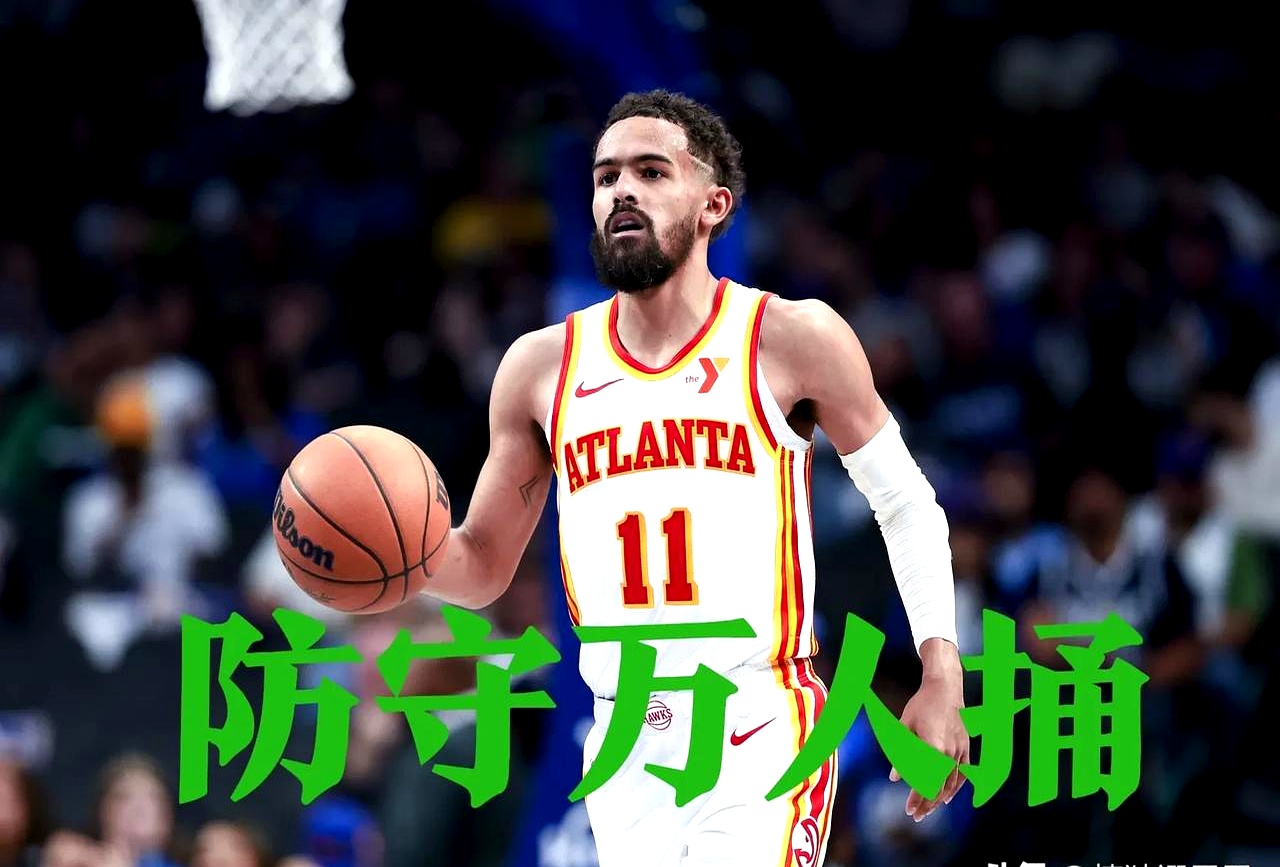 老鹰主场大胜骑士！特雷-杨砍下35+10带队取得连胜